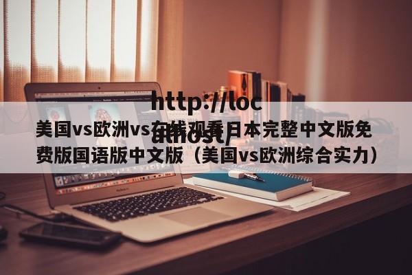 美国vs欧洲vs在线观看日本完整中文版免费版国语版中文版(美国vs欧洲综合实力)