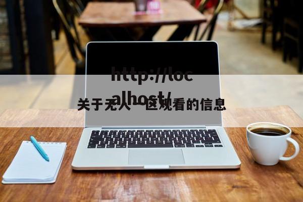 关于无人一区观看的信息