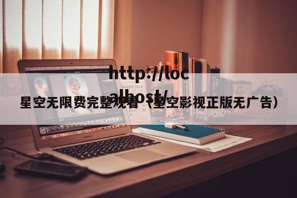 星空无限费完整观看(星空影视正版无广告)