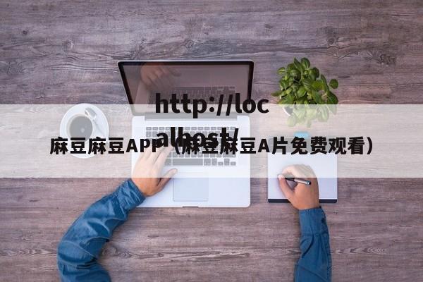麻豆麻豆APP(麻豆麻豆A片免费观看)