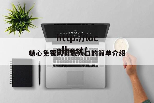 糖心免费网页版入口的简单介绍