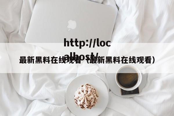最新黑料在线观看(最新黑料在线观看)