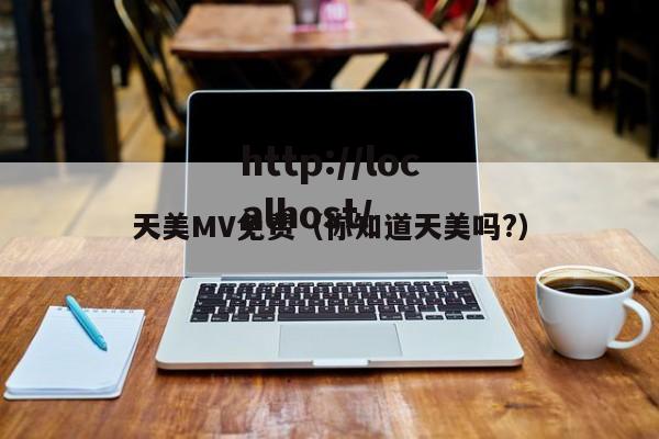 天美MV免费(你知道天美吗?)