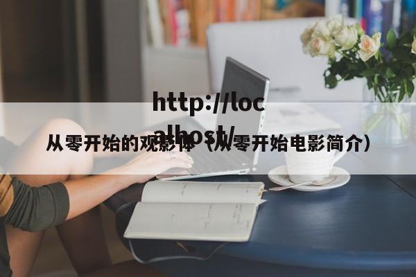 从零开始的观影体(从零开始电影简介)