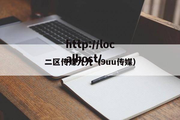 二区传媒九九(9uu传媒)