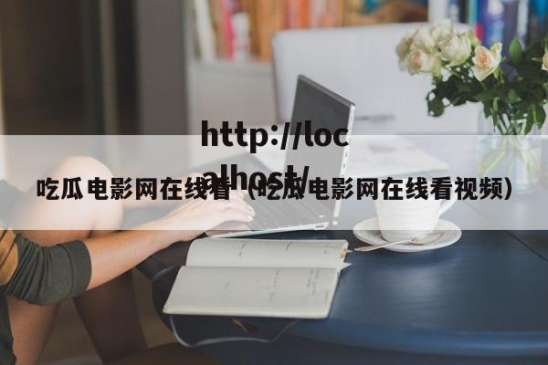 吃瓜电影网在线看(吃瓜电影网在线看视频)