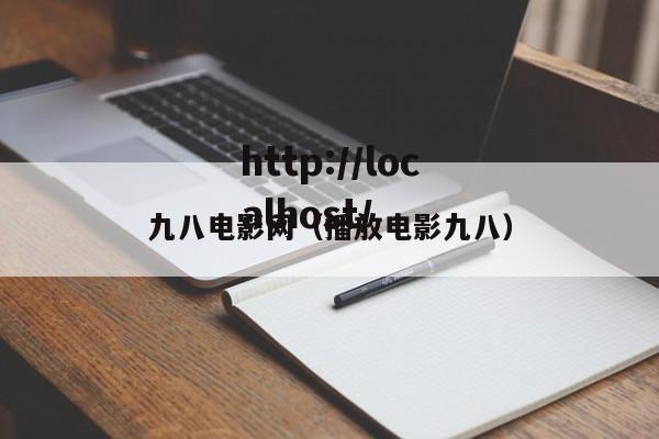 九八电影网(播放电影九八)