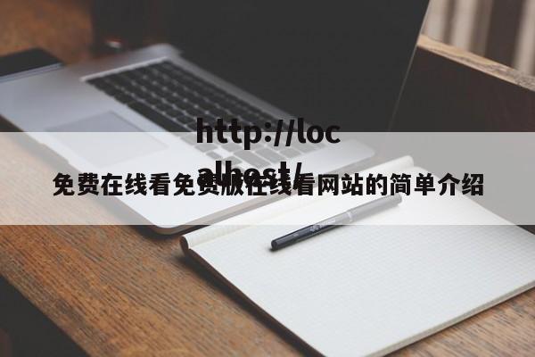 免费在线看免费版在线看网站的简单介绍