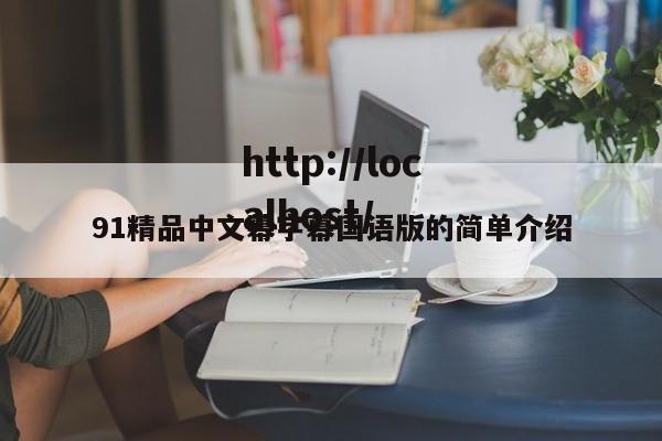 91精品中文幕字幕国语版的简单介绍