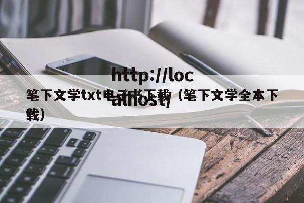 笔下文学txt电子书下载(笔下文学全本下载)