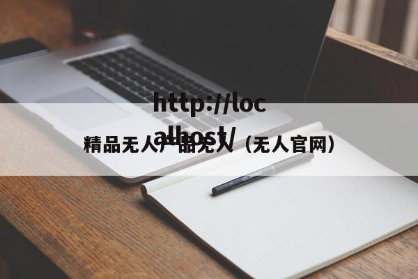 精品无人产品无人(无人官网)